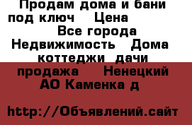 Продам дома и бани под ключ. › Цена ­ 300 000 - Все города Недвижимость » Дома, коттеджи, дачи продажа   . Ненецкий АО,Каменка д.